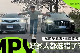 岚图梦想家/丰田赛那 MPV好多人都买错了？