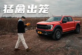为什么美国佬喜欢皮卡？试驾福特F150猛禽视频封面