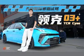 赛道试驾领克03+ TCR Cyan，国产钢炮新龙头诞生！