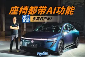 东风日产新能源翻身之作 N7的座椅居然都带AI功能