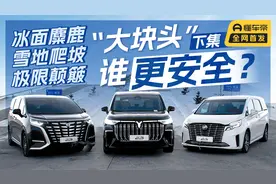 冰面麋鹿状况百出，极限雪坡寸步难行，高端MPV谁更安全？视频封面