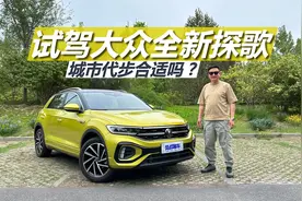 试驾大众全新探歌，城市代步，买它是不是好选择