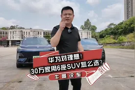 华为对理想！30万家用6座SUV怎么选？视频封面