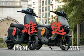 没那么难选！九号F90M和FMIX实车对比体验视频封面