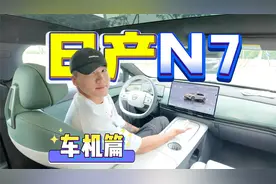 日产N7全面解析—车机功能，种类丰富菜单设计人性化，无惧新势力