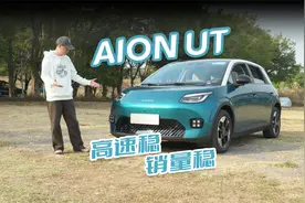 试完AION UT，高速很稳，埃安今年销量也稳了？视频封面