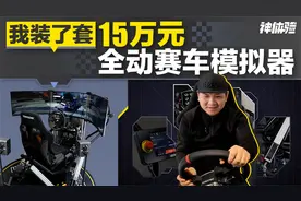 【神体验】我装了套15万元全动赛车模拟器视频封面