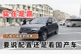 3万收台15年底的哈弗H6，到店后上车看一眼，好家伙这配置是真高视频封面