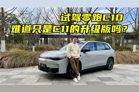 试驾零跑C10，难道只是C11的升级版吗？
