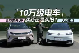 买新还是买旧，谁是10万级电车更优选？比亚迪元UP对比大众ID.3视频封面