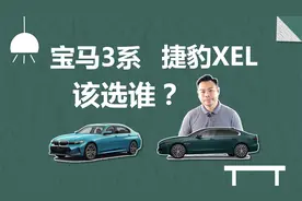 宝马3系和捷豹XEL该选谁，XEL优惠大，为啥我更推荐3系