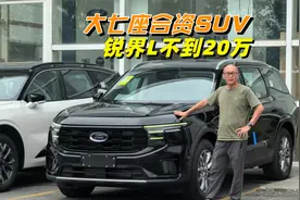 大七座合资SUV不到20万，探店福特锐界L，就问你卷不卷？视频封面