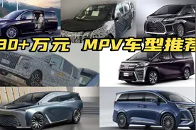 入手MPV？你想了解的都在这里（30+万元车型篇）图片