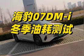 比亚迪海豹07DM-i冬季续航测试，第五代DM表现如何？
