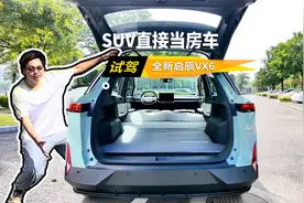 SUV直接当房车使，只卖10万+，试驾全新启辰VX6大平层