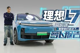 理想L7开长途，我帮你们试过了…｜萝卜报告视频封面