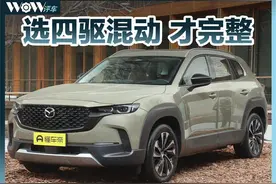 你买我推荐之：马自达CX-50行也，选四驱混动才完整图片