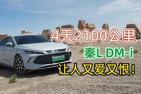 4天2100公里续航测试，秦L DM-i让人又爱又恨！视频封面