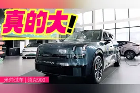 详细体验领克900，高级感满满，三排舒适平权！视频封面