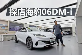 探店海豹06DM-i，实车细节表现到底如何，买哪款最合适视频封面