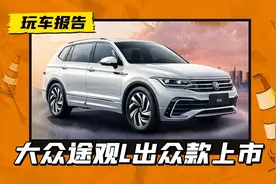 大众的“荣耀版”，途观L起售价再降1.19万图片