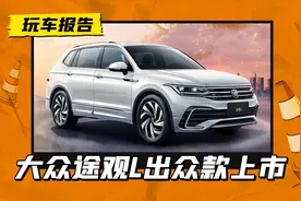大众的“荣耀版”，途观L起售价再降1.19万图片