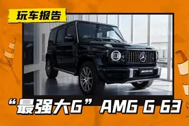 最强“大G”！新款梅赛德斯-AMG G 63上市，售价255.4万元起图片