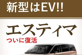 全新一代丰田普瑞维亚曝光 全面电动化 或2025年亮相图片