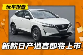 全新日产逍客即将上市，1.3T四缸轻混，能逆风翻盘吗？图片