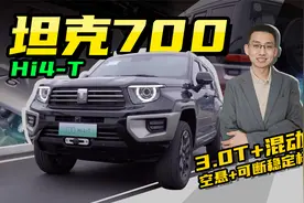 【嘉梁实测】坦克700 Hi4-T，V6混动硬派越野车，全面试驾解读视频封面