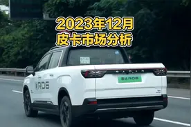 2023年12月中国皮卡市场销售量逆袭增长11%！视频封面
