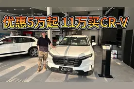 都说日系SUV没人买了！优惠5万，11万可入手的本田CR-V不香吗？视频封面