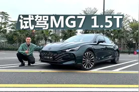 试驾MG7 1.5T，1.5T也有劲，配置同样挺厚道视频封面