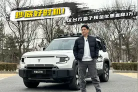 抄底好时机！这台方盒子太划算！#现金优惠3万元 深蓝G318超值视频封面