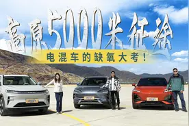 高原5000米征途 电混车的缺氧大考！视频封面