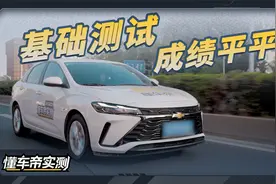 雪佛兰科鲁泽基础测试成绩揭晓，各项表现中规中矩