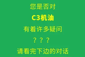 换机油不能任性，C3标准机油广泛使用，加错会出大问题图片