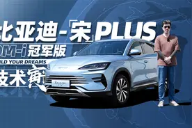 宋PLUS冠军版，150km纯电续航，老车主寅哥怎么看？｜技术寅视频封面