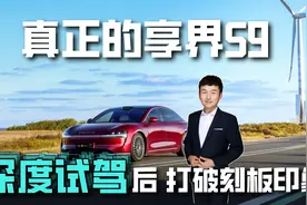 真正的享界S9 深度试驾后打破刻板印象视频封面