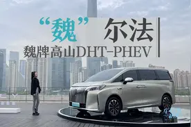 车若初见：“魏”尔法 抢先实拍魏牌高山DHT-PHEV视频封面