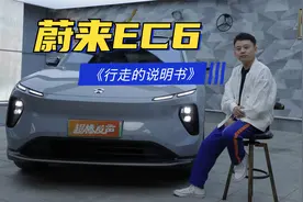 蔚来EC6《行走的说明书》，乐道L60亲大哥