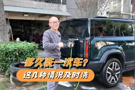 多久洗一次车合适？平时看天意，但这几种情况要及时洗车视频封面