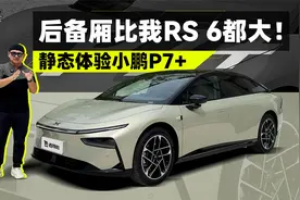 后备厢比我RS 6都大！静态体验小鹏P7+视频封面