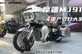 国产双灯大滑翔，摩疆MJ919摩博会现场解读，不到6万圆美式重机梦