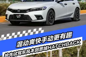 抢先试驾东风本田思域HATCHBACK 混动爽快手动更有趣图片