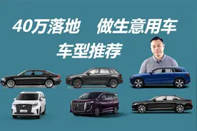 气场到位，40万元落地，适合做生意的车型推荐