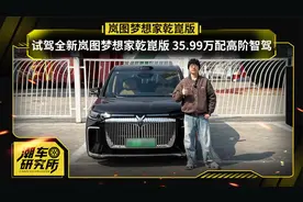 全新岚图梦想家乾崑版 35.99万配高阶智驾 补全短板前景如何？视频封面