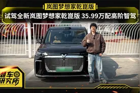 全新岚图梦想家乾崑版 35.99万配高阶智驾 补全短板前景如何？视频封面