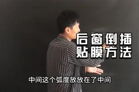 汽车后窗的倒插贴法，适合3MIL厚的防爆膜视频封面