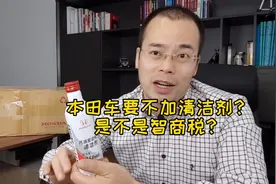 本田车要不加清洁剂？是不是智商税？图片